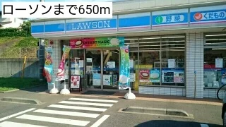 ローソンまで650m