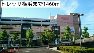 トレッサ横浜まで1460m