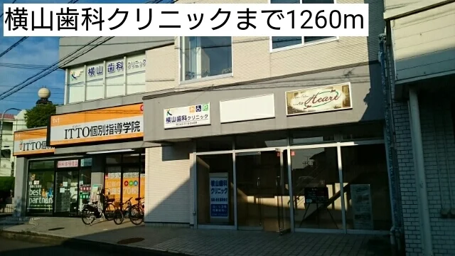 横山歯科クリニックまで1260m