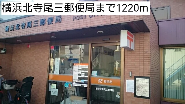 横浜北寺尾三郵便局まで1220m