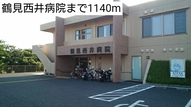 鶴見西井病院まで1140m