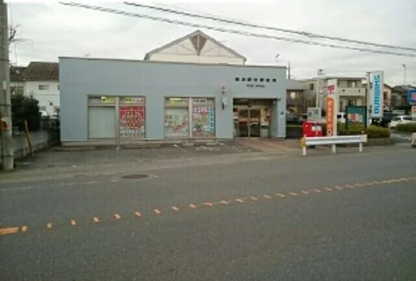相模原番田駅前郵便局まで550m