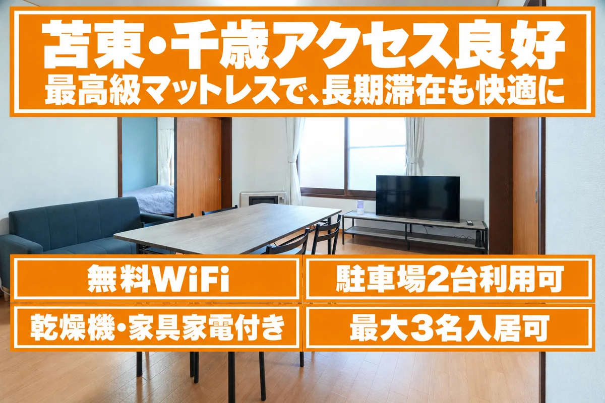 苫小牧東エリアの出張・長期滞在に。リノベーション済みの3LDK。最大3名、無料WiFi、乾燥機・家具家電付き、駐車場1台無料。