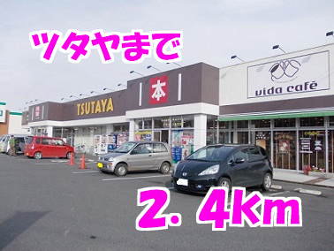 ツタヤまで2400m
