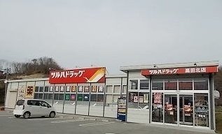 ツルハドラッグ　高田北店まで2100m