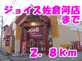 ジョイス佐倉河店まで2800m