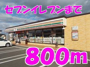 セブンイレブンまで800m