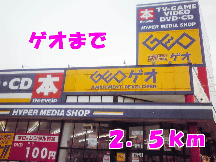 ゲオまで2500m