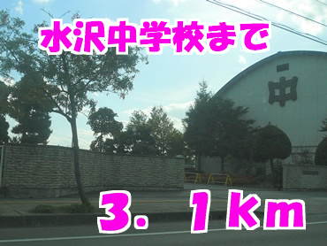 水沢中学校まで3100m