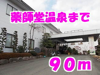 薬師堂温泉まで90m