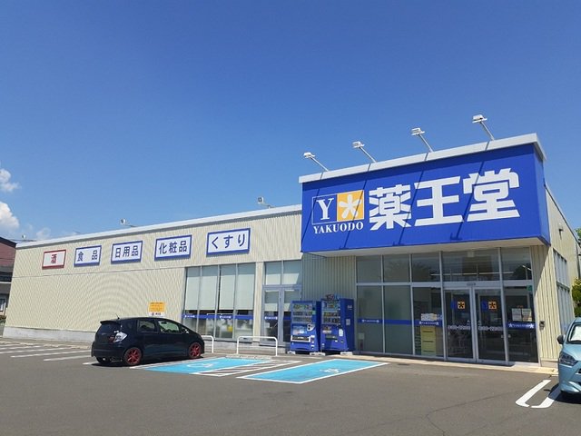 薬王堂　富谷西沢店まで1100m