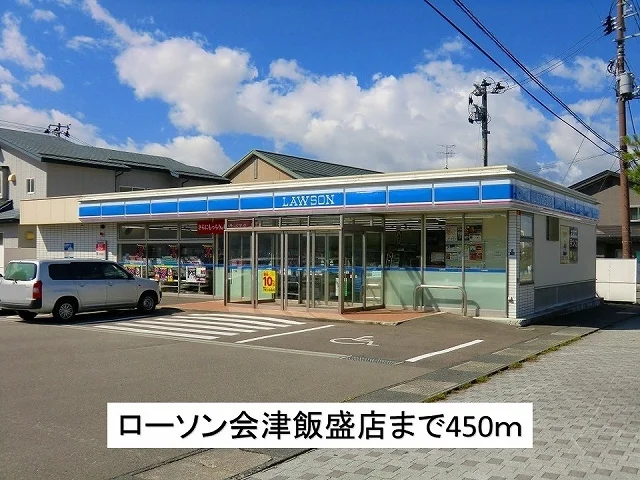 ローソン会津飯盛店まで450m