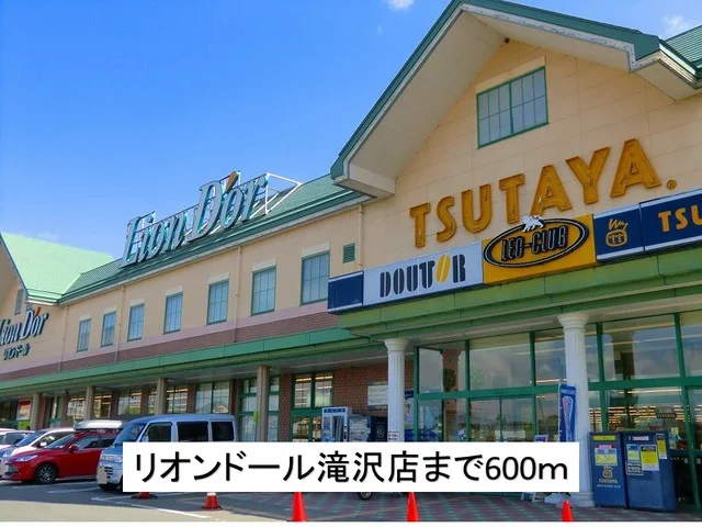 リオンドール滝沢店まで600m