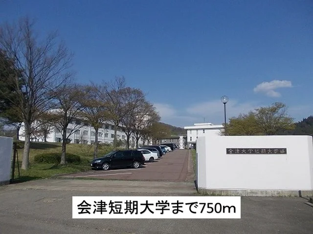 会津短期大学まで750m