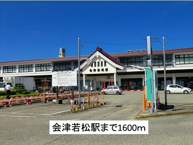 会津若松駅まで1600m
