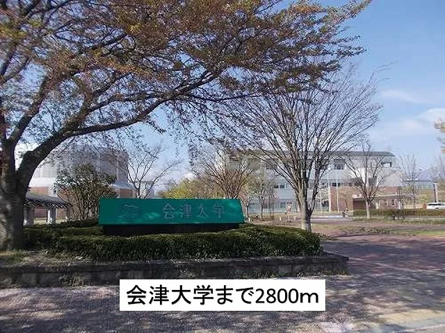 会津大学まで2800m
