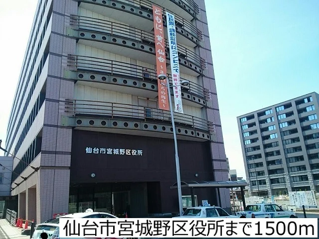 仙台市宮城野区役所まで1500m