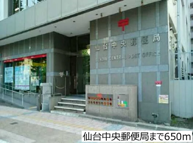 仙台中央郵便局まで650m