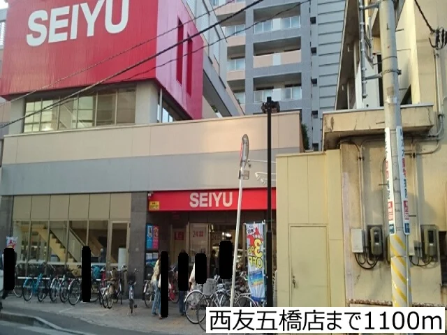 西友五橋店まで1100m