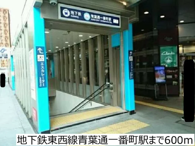 地下鉄東西線青葉通一番町駅まで600m