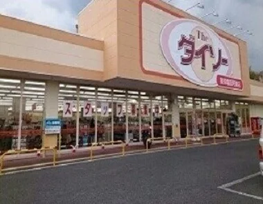 ダイソー那須塩原阿波店まで900m