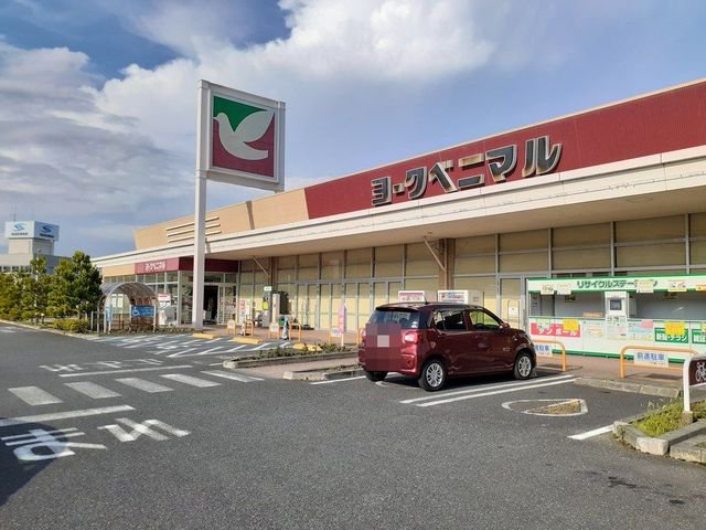 ヨークベニマル日立会瀬店まで1400m
