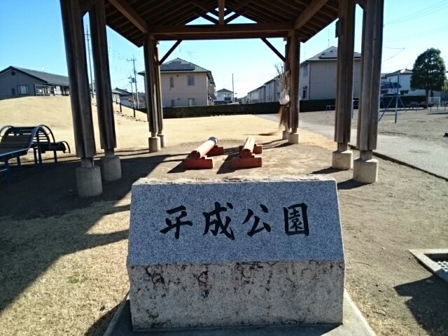 平成公園まで200m