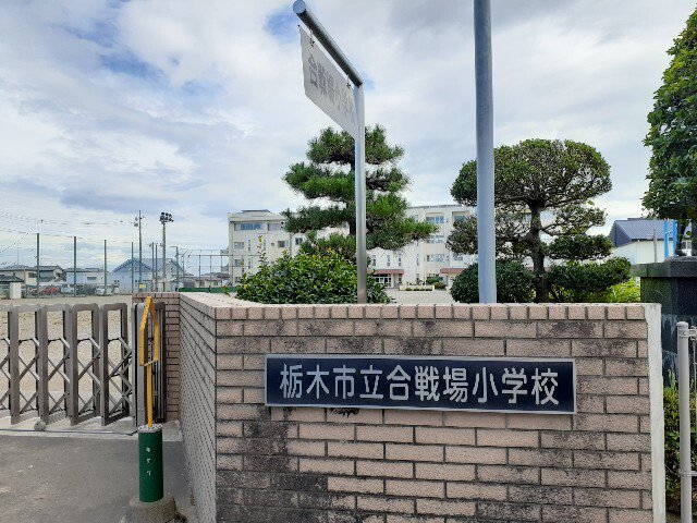 栃木市立合戦場小学校まで550m