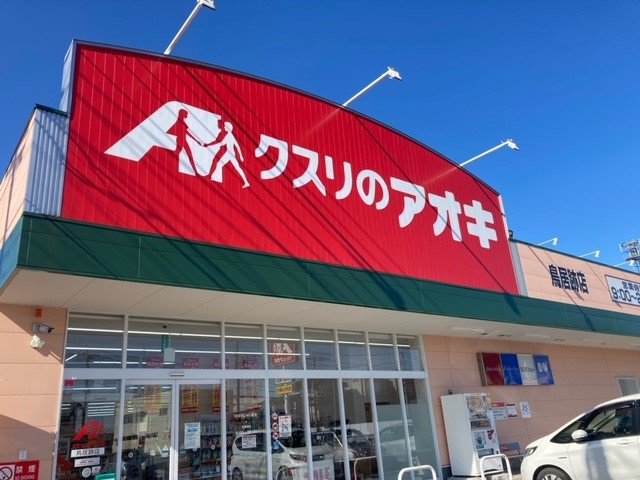 クスリのアオキ鳥居跡店まで280m