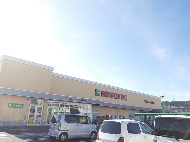 マルト 日立塙山店まで650m
