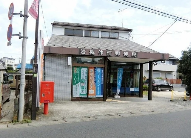 岩槻仲町郵便局まで270m
