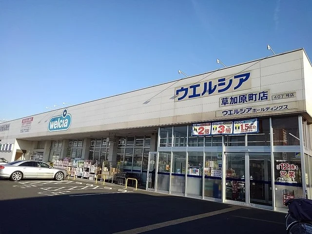 ウエルシア草加原町店まで350m