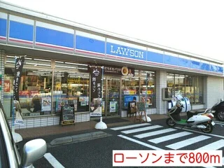 ローソンまで800m