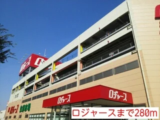 ロジャースまで280m