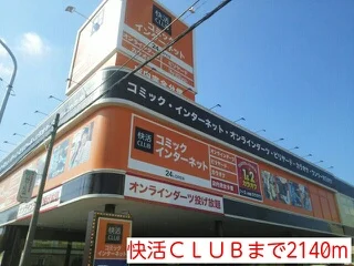 快活ＣＬＵＢまで2140m