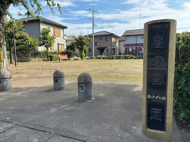 星の宮公園まで350m