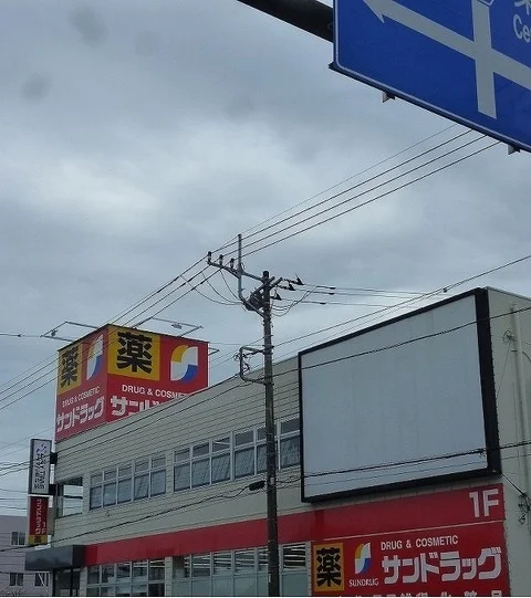 サンドラックまで700m