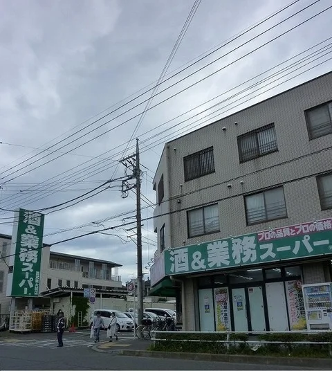 業務スーパーまで1000m