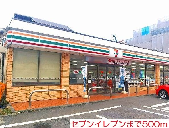 セブンイレブンまで500m