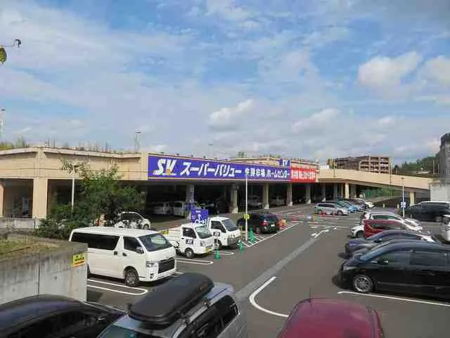 スーパーバリューまで600m