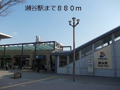 瀬谷駅まで880m