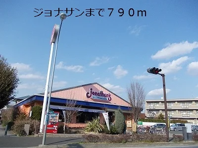 ジョナサンまで790m