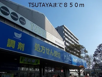 TSUTAYAまで850m