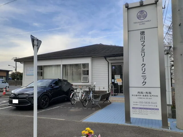 徳川ファミリークリニックまで650m