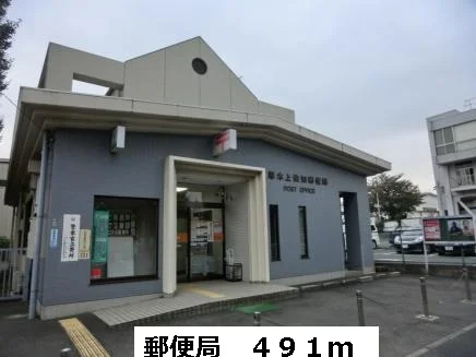 郵便局まで491m