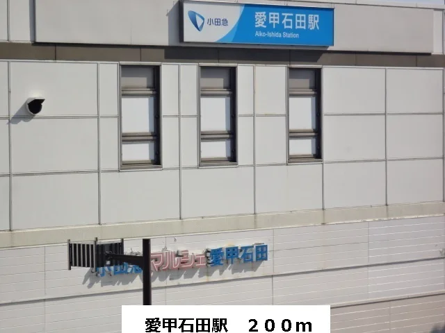 愛甲石田駅まで200m