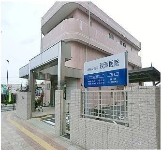 秋澤医院まで400m