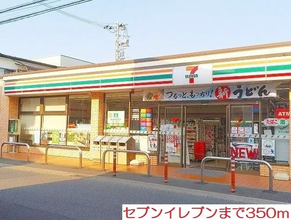 セブンイレブンまで350m