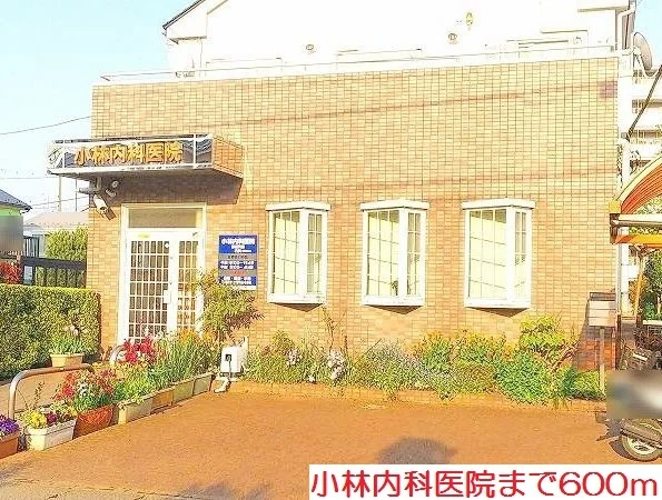 小林内科医院まで600m