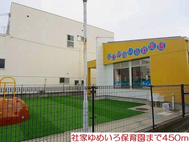 社家ゆめいろ保育園まで450m